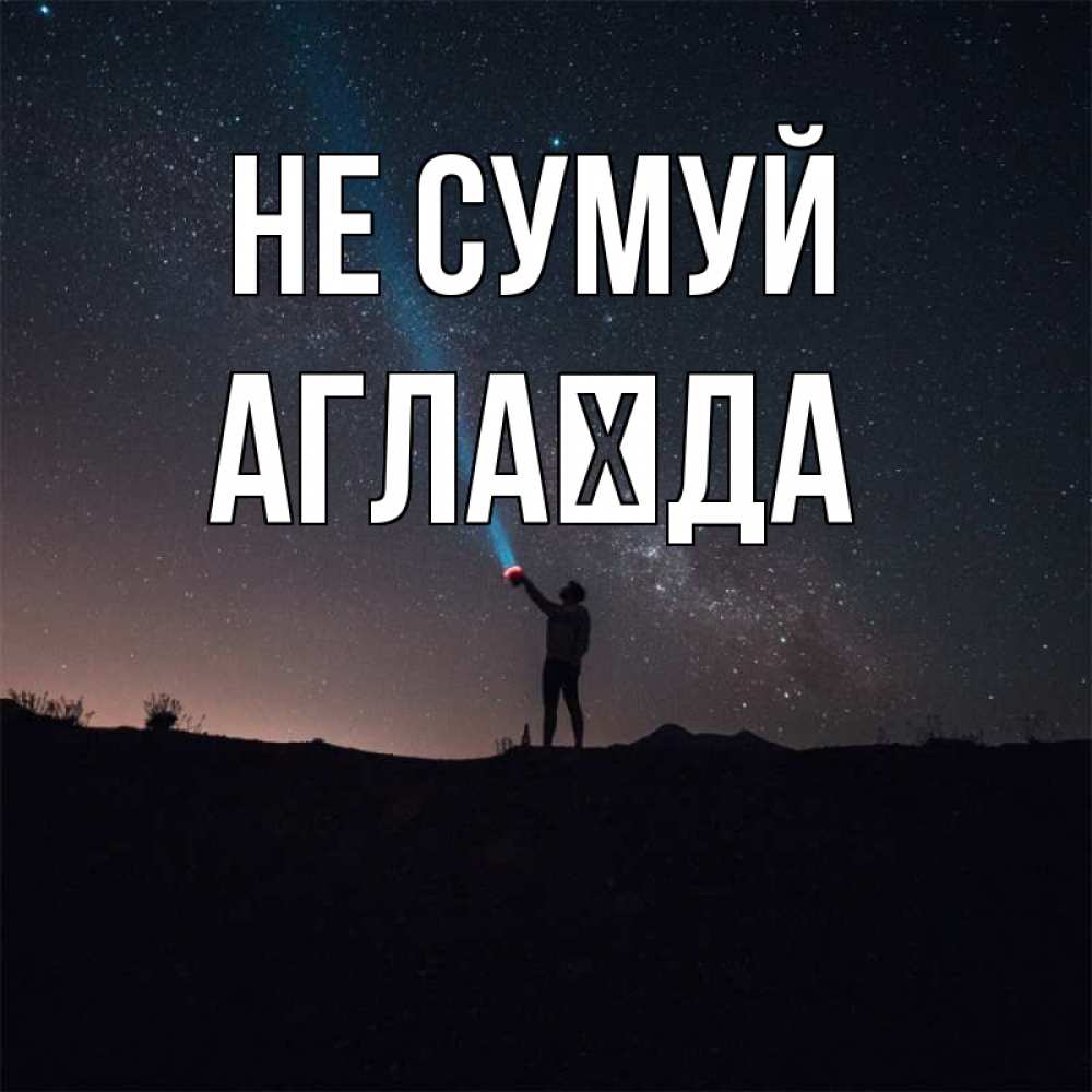 Открытка на каждый день з підписом, Аглаїда Не сумуй луч света и млечный путь Прикольна листівка з побажанням онлайн скачати безкоштовно 