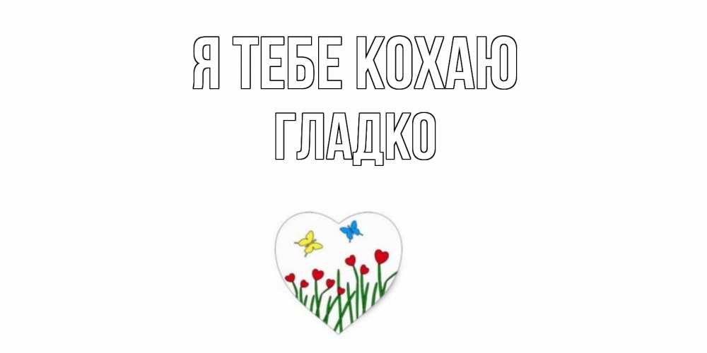 Открытка на каждый день з підписом, Гладко Я тебе кохаю сердечки, бабочки Прикольна листівка з побажанням онлайн скачати безкоштовно 