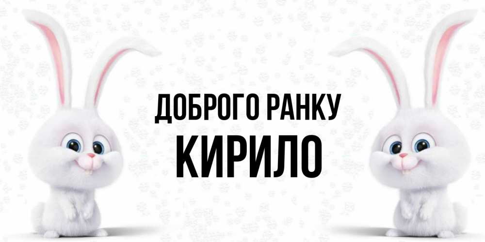Открытка на каждый день з підписом, Кирило Доброго ранку кролики с длинными ушками Прикольна листівка з побажанням онлайн скачати безкоштовно 