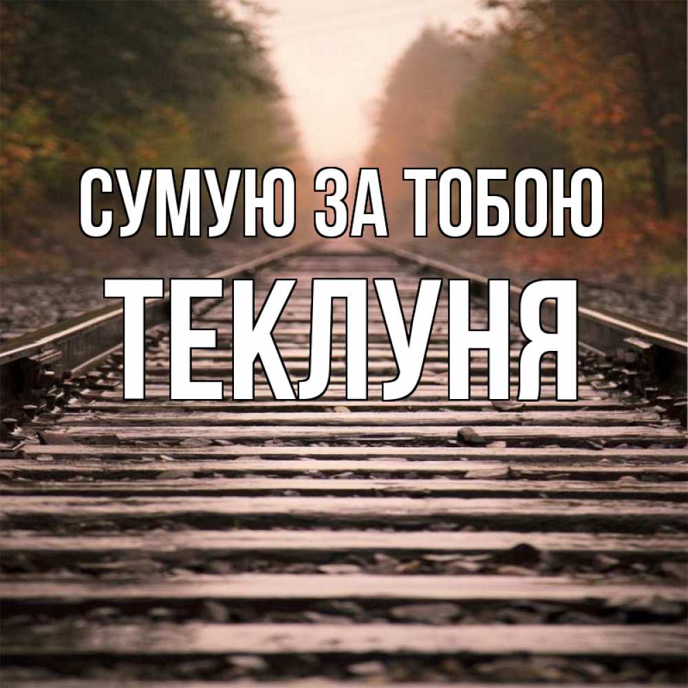 Открытка на каждый день з підписом, Теклуня Сумую за тобою приезжай Прикольна листівка з побажанням онлайн скачати безкоштовно 