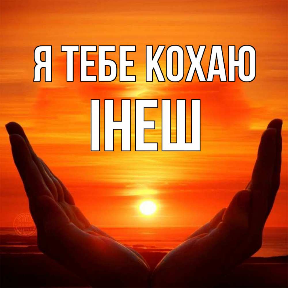 Открытка на каждый день з підписом, Інеш Я тебе кохаю в руках Прикольна листівка з побажанням онлайн скачати безкоштовно 