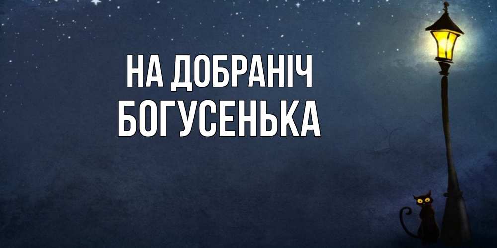 Открытка на каждый день з підписом, Богусенька На добраніч желтый фонарь на пустой улице Прикольна листівка з побажанням онлайн скачати безкоштовно 