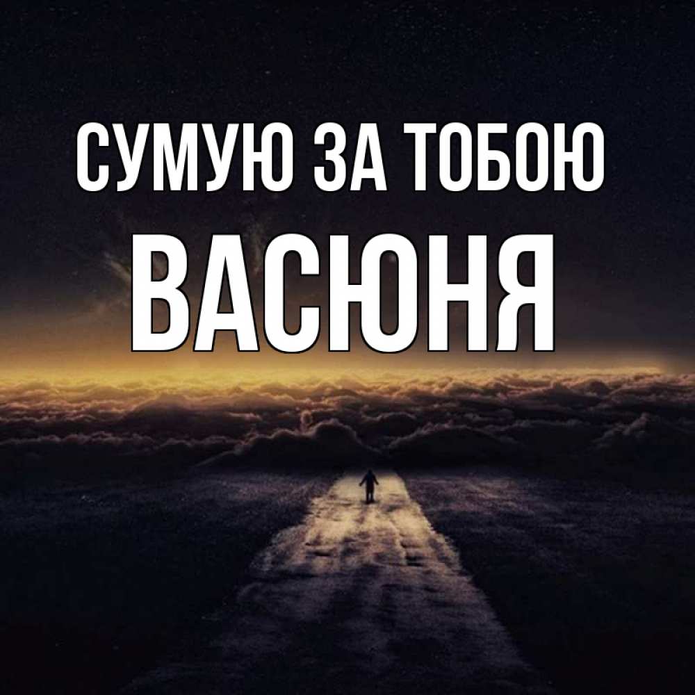 Открытка на каждый день з підписом, Васюня Сумую за тобою идем Прикольна листівка з побажанням онлайн скачати безкоштовно 