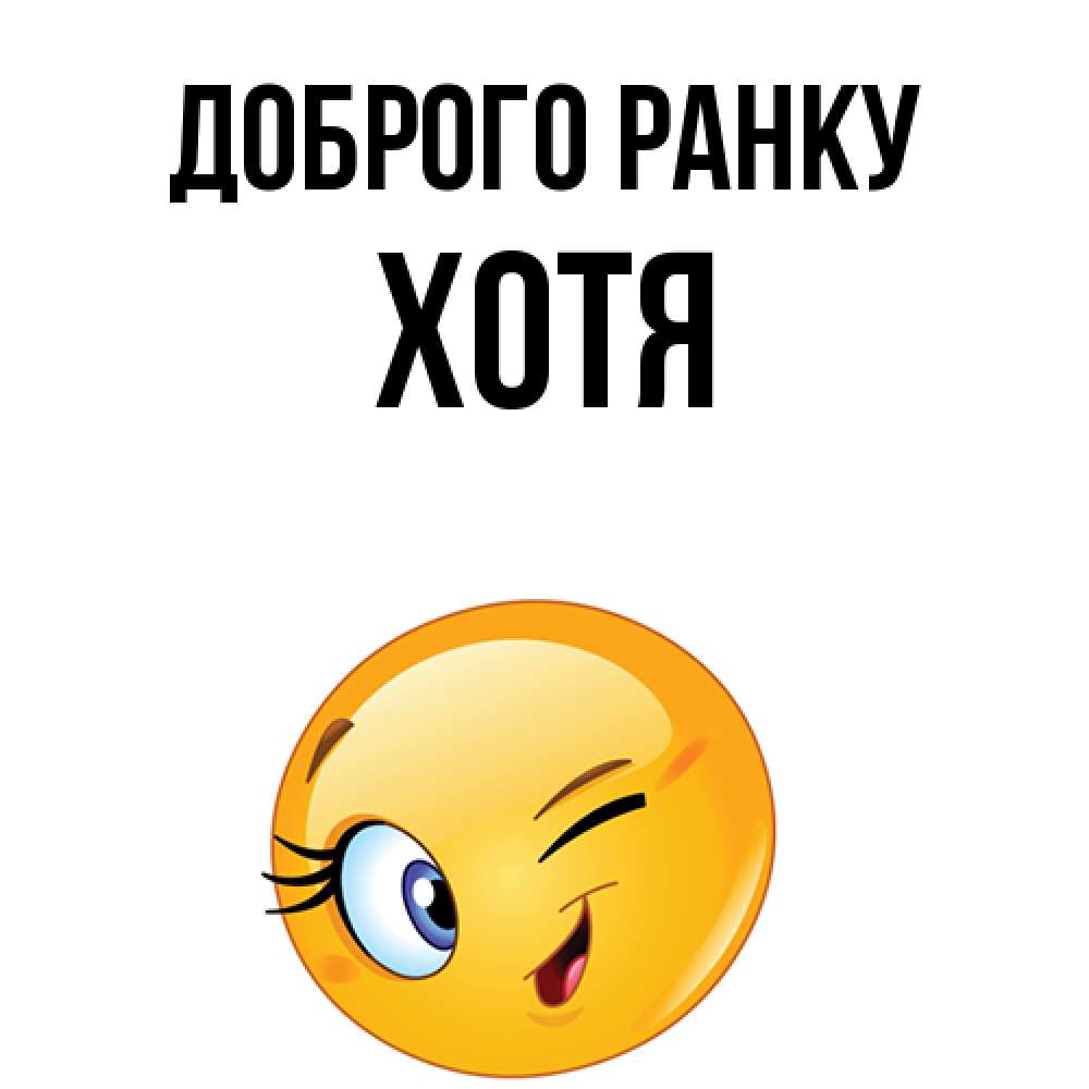 Открытка на каждый день з підписом, Хотя Доброго ранку хорошее настроение Прикольна листівка з побажанням онлайн скачати безкоштовно 