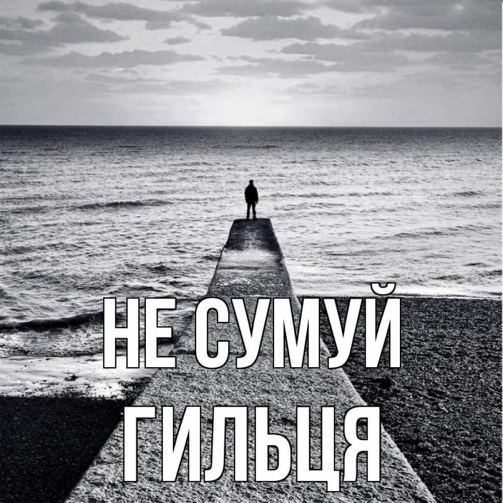 Открытка на каждый день з підписом, Гильця Не сумуй море Прикольна листівка з побажанням онлайн скачати безкоштовно 
