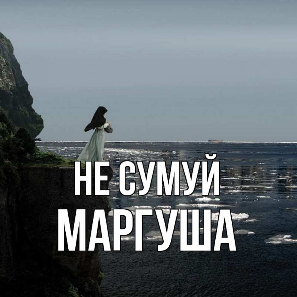 Открытка на каждый день з підписом, Маргуша Не сумуй весна лед тает Прикольна листівка з побажанням онлайн скачати безкоштовно 