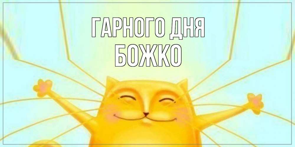 Открытка на каждый день з підписом, Божко Гарного дня обнимашки Прикольна листівка з побажанням онлайн скачати безкоштовно 