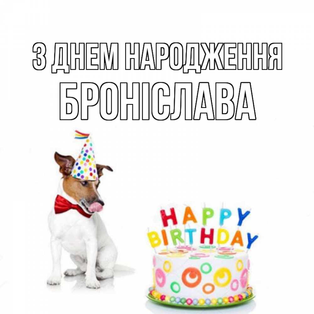 Открытка на каждый день з підписом, Броніслава З Днем народження праздник Прикольна листівка з побажанням онлайн скачати безкоштовно 