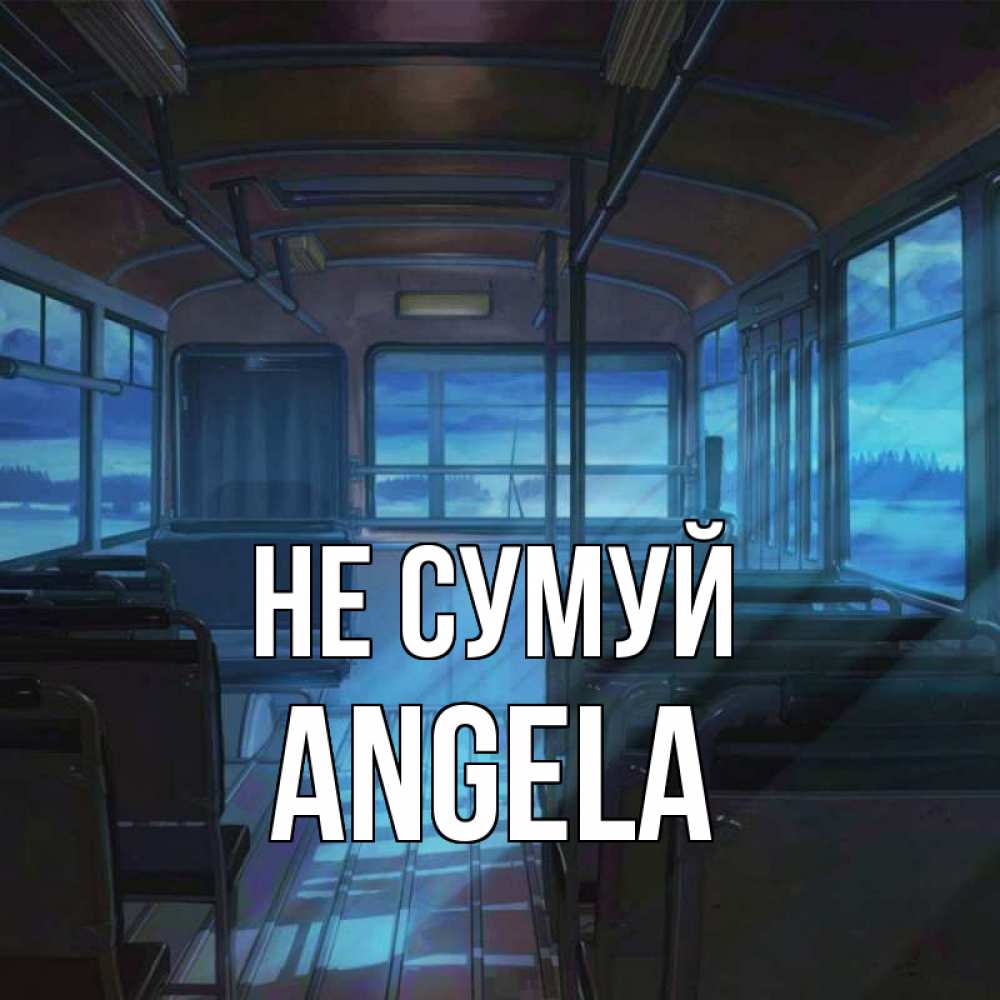 Открытка на каждый день з підписом, Angela Не сумуй страшилка Прикольна листівка з побажанням онлайн скачати безкоштовно 