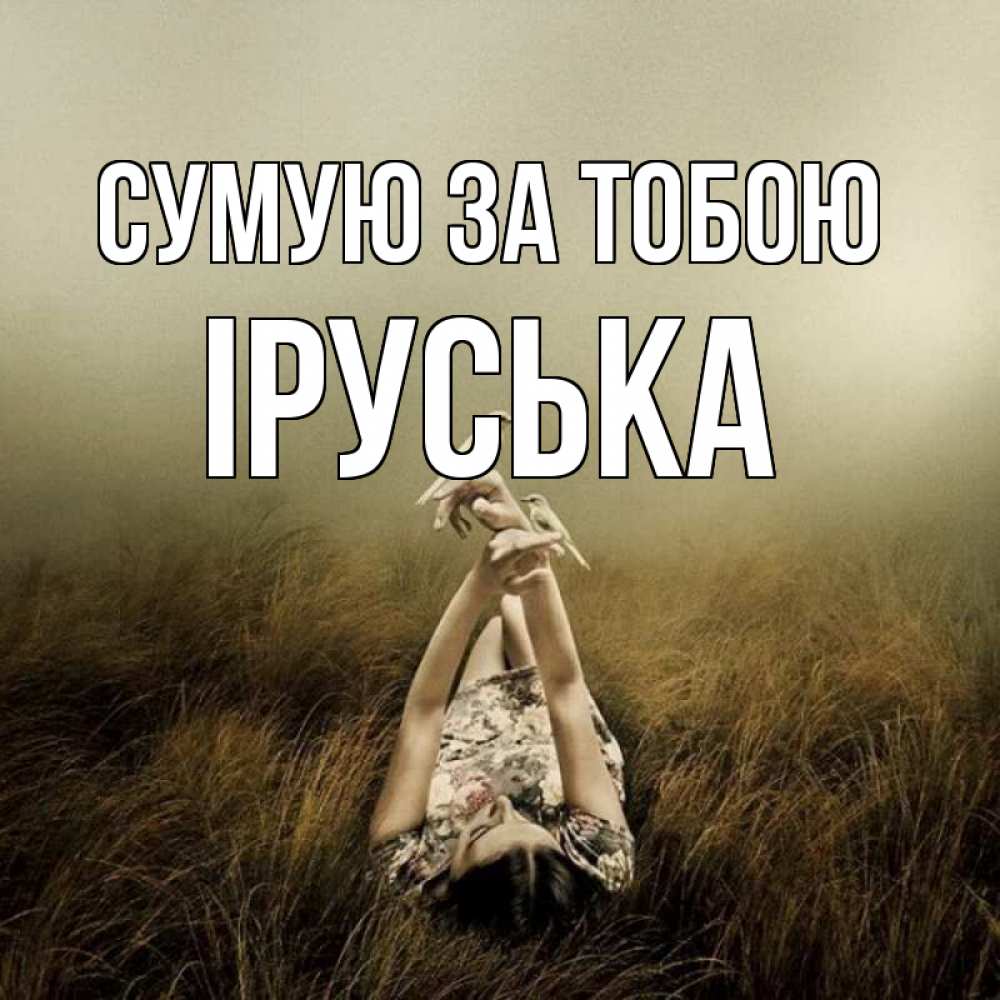Открытка на каждый день з підписом, Іруська Сумую за тобою девушка с голубями Прикольна листівка з побажанням онлайн скачати безкоштовно 
