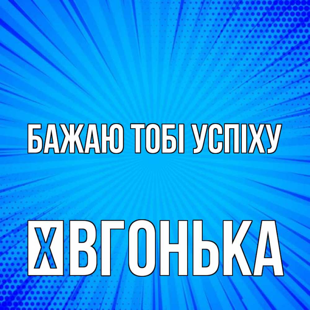 Открытка на каждый день з підписом, Ївгонька Бажаю тобі успіху на удачу Прикольна листівка з побажанням онлайн скачати безкоштовно 