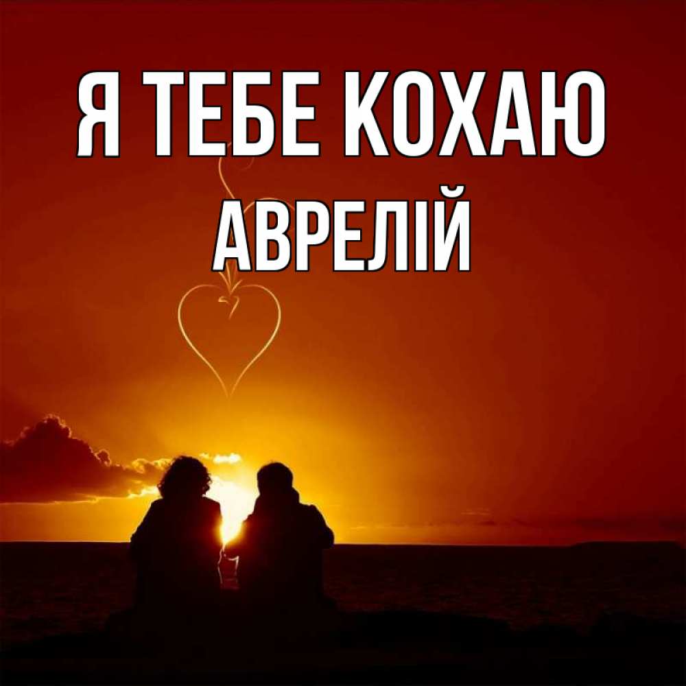 Открытка на каждый день з підписом, Аврелій Я тебе кохаю небо Прикольна листівка з побажанням онлайн скачати безкоштовно 