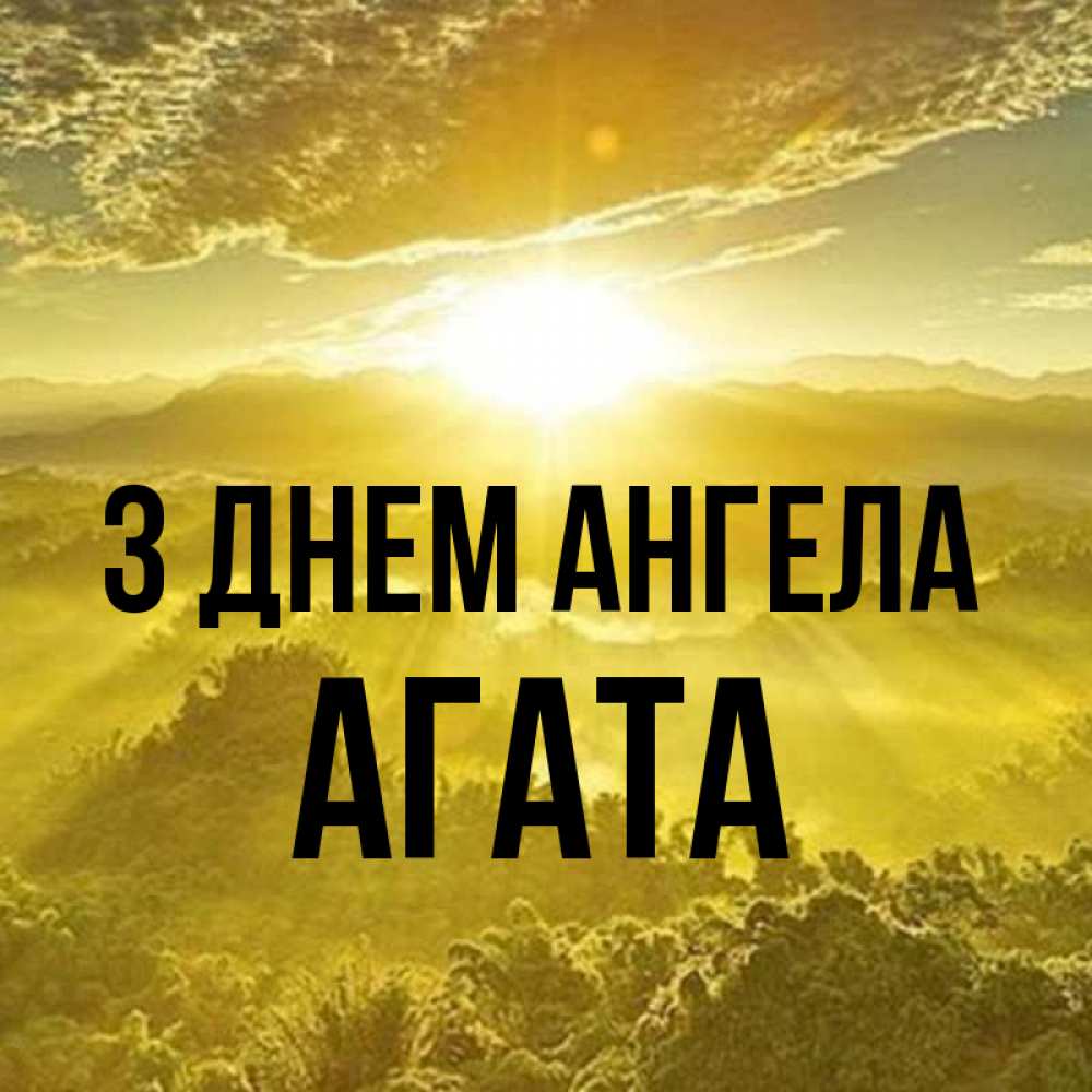 Открытка на каждый день з підписом, Агата З Днем ангела леса и небо в желтом Прикольна листівка з побажанням онлайн скачати безкоштовно 