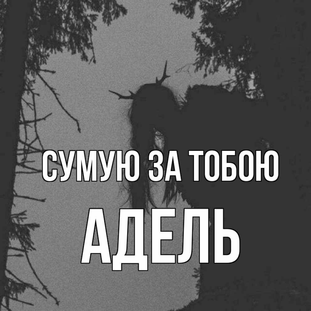 Открытка на каждый день з підписом, Адель Сумую за тобою пугаю Прикольна листівка з побажанням онлайн скачати безкоштовно 