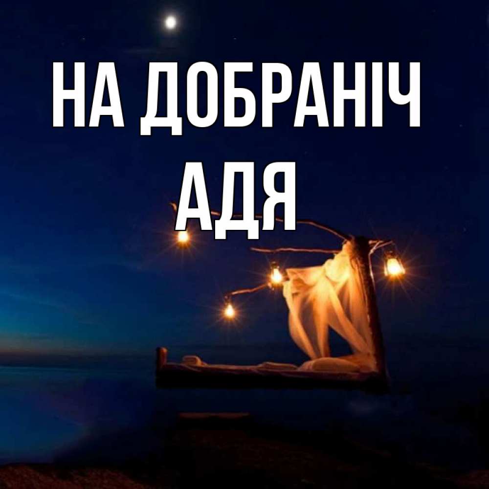 Открытка на каждый день з підписом, Адя На добраніч милый мой Прикольна листівка з побажанням онлайн скачати безкоштовно 