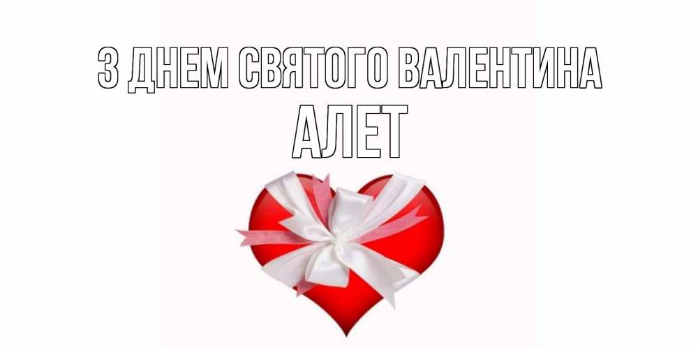 Открытка на каждый день з підписом, Алет З Днем Святого Валентина сердечко на 14 февраля  для моей девушки подписать именем Прикольна листівка з побажанням онлайн скачати безкоштовно 