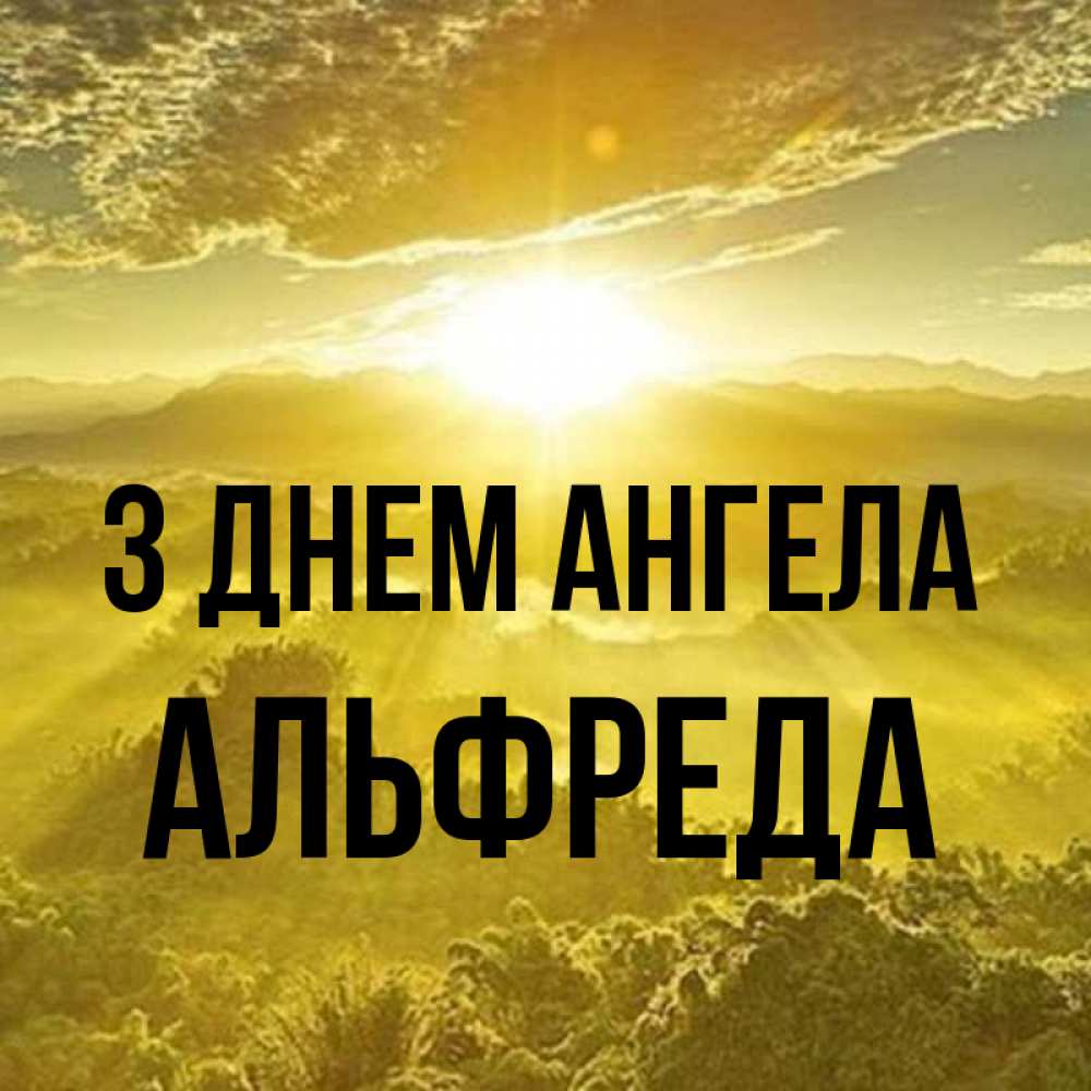 Открытка на каждый день з підписом, Альфреда З Днем ангела леса и небо в желтом Прикольна листівка з побажанням онлайн скачати безкоштовно 