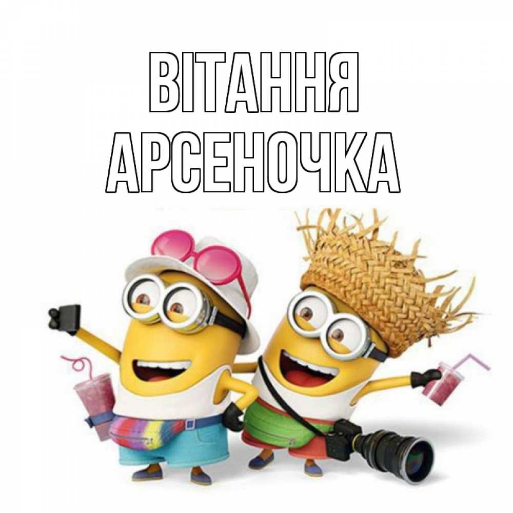 Открытка на каждый день з підписом, Арсеночка Вітання привет от желтеньких Прикольна листівка з побажанням онлайн скачати безкоштовно 