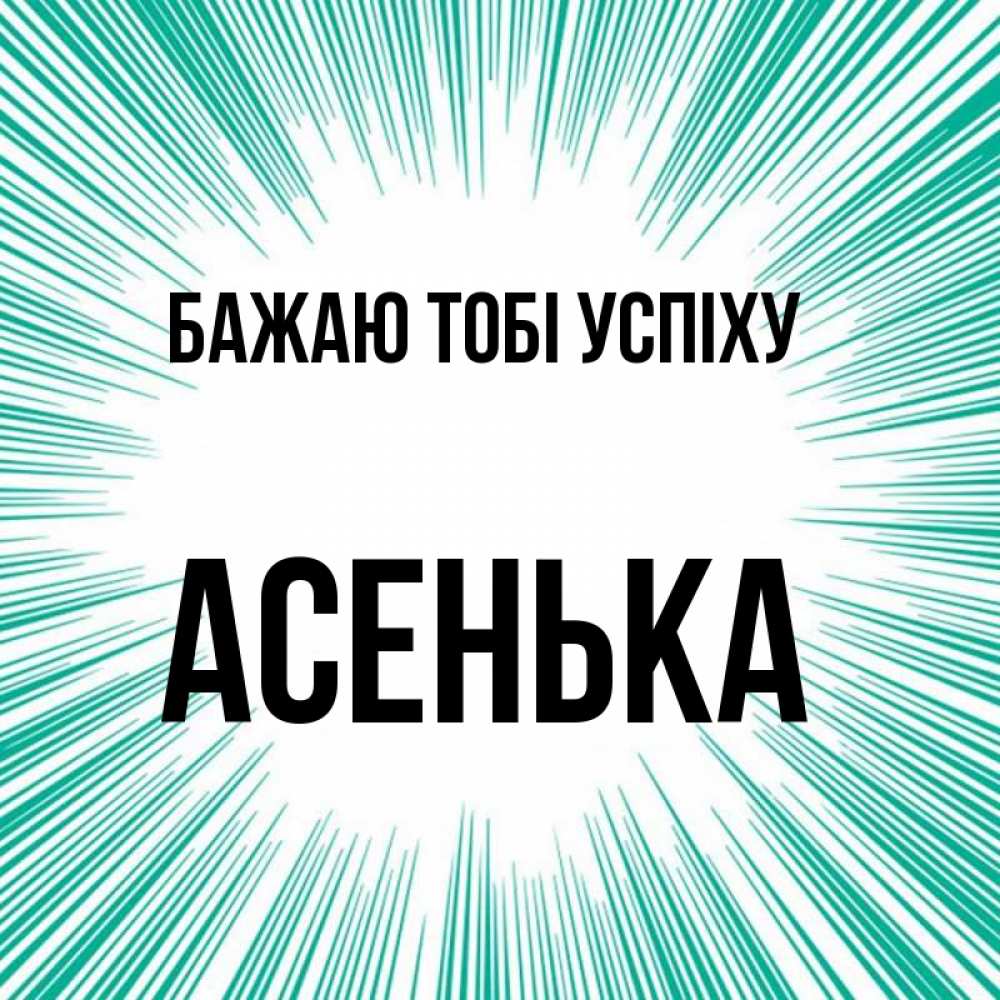 Открытка на каждый день з підписом, Асенька Бажаю тобі успіху на удачу Прикольна листівка з побажанням онлайн скачати безкоштовно 