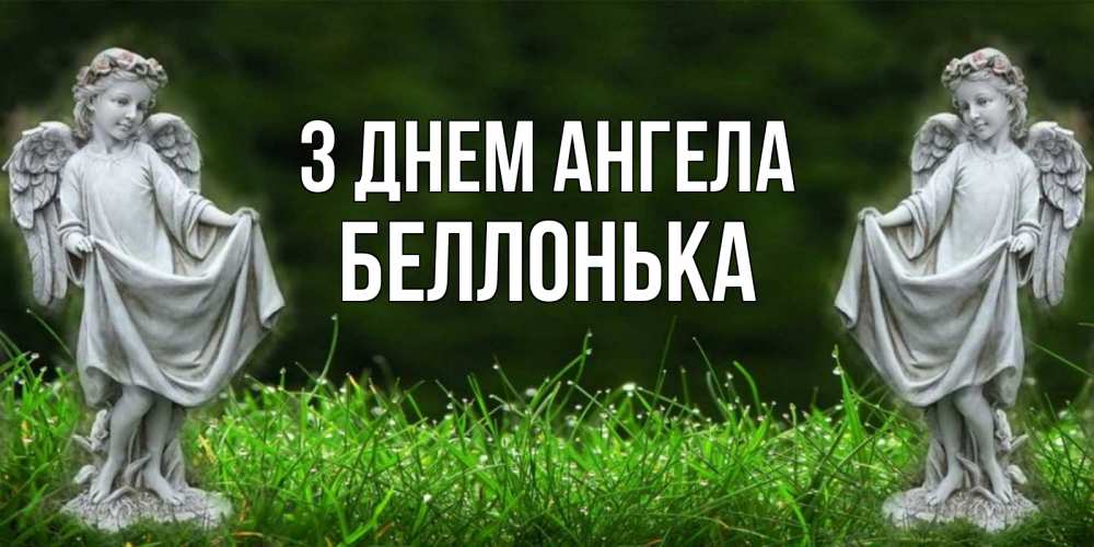 Открытка на каждый день з підписом, Беллонька З Днем ангела небо, ангел, девушка Прикольна листівка з побажанням онлайн скачати безкоштовно 