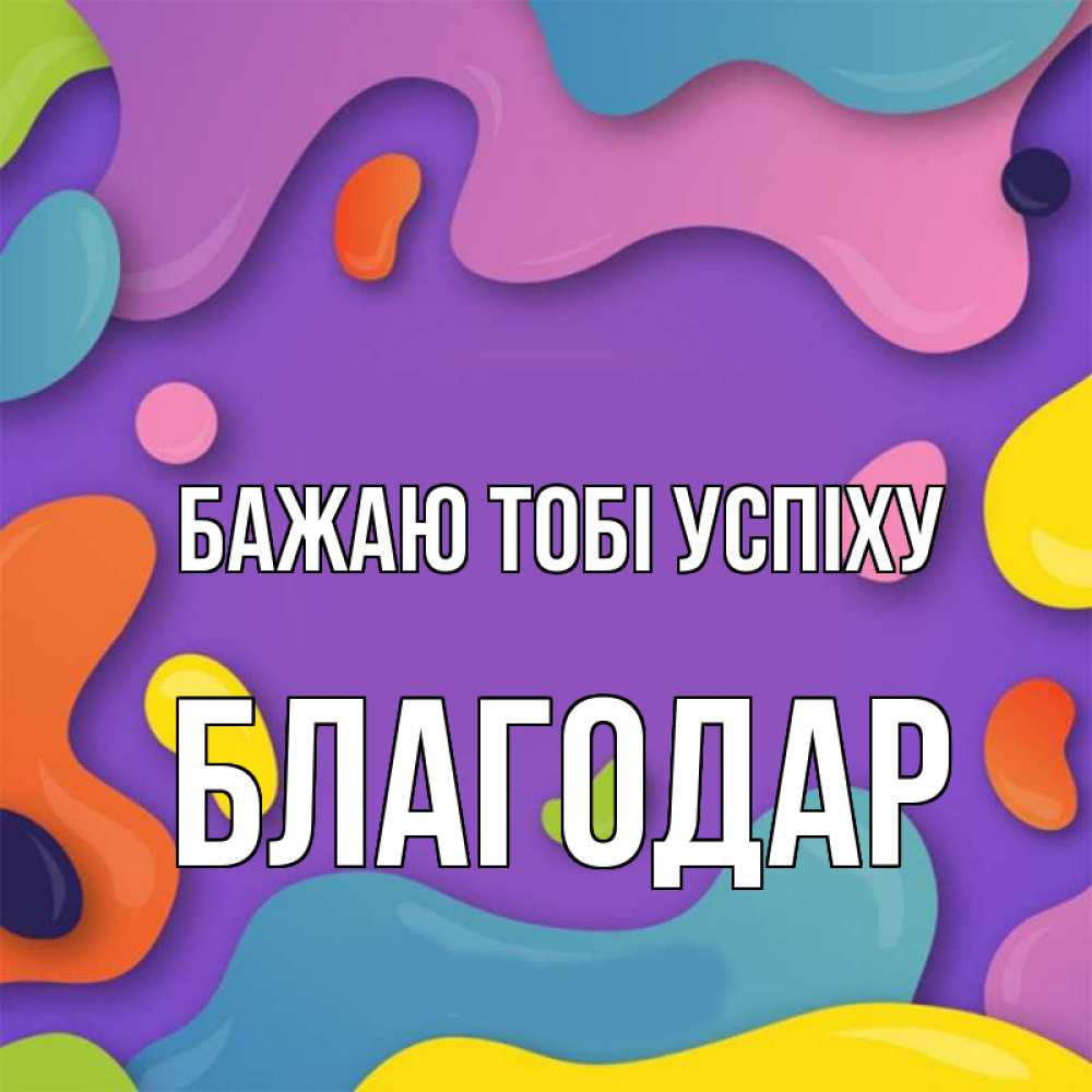 Открытка на каждый день з підписом, Благодар Бажаю тобі успіху абстрактное что то Прикольна листівка з побажанням онлайн скачати безкоштовно 