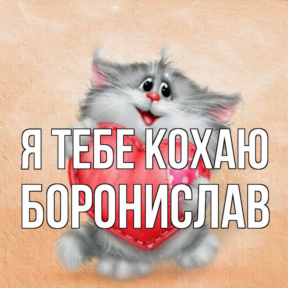 Открытка на каждый день з підписом, Боронислав Я тебе кохаю сердце с заплаткой Прикольна листівка з побажанням онлайн скачати безкоштовно 