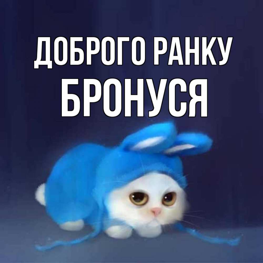 Открытка на каждый день з підписом, Бронуся Доброго ранку открытки красивые скачать бесплатно Прикольна листівка з побажанням онлайн скачати безкоштовно 