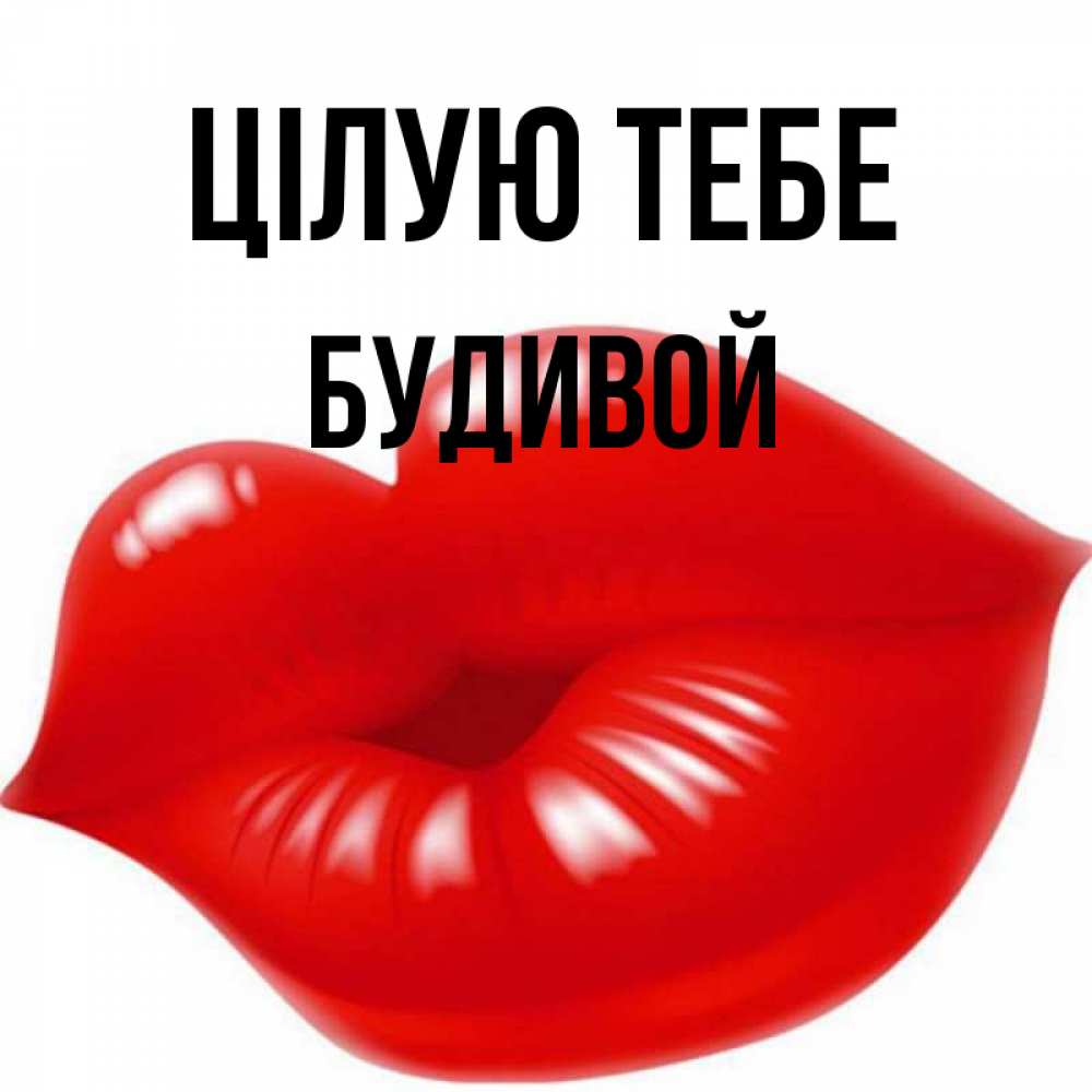 Открытка на каждый день з підписом, Будивой Цілую тебе губки надутые бантиком Прикольна листівка з побажанням онлайн скачати безкоштовно 