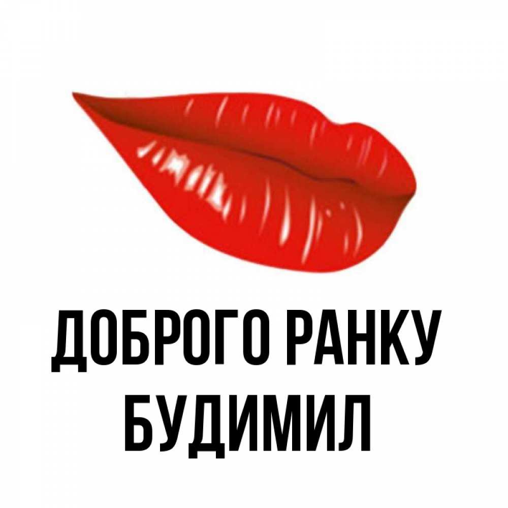 Открытка на каждый день з підписом, Будимил Доброго ранку утрешний поцелуй Прикольна листівка з побажанням онлайн скачати безкоштовно 