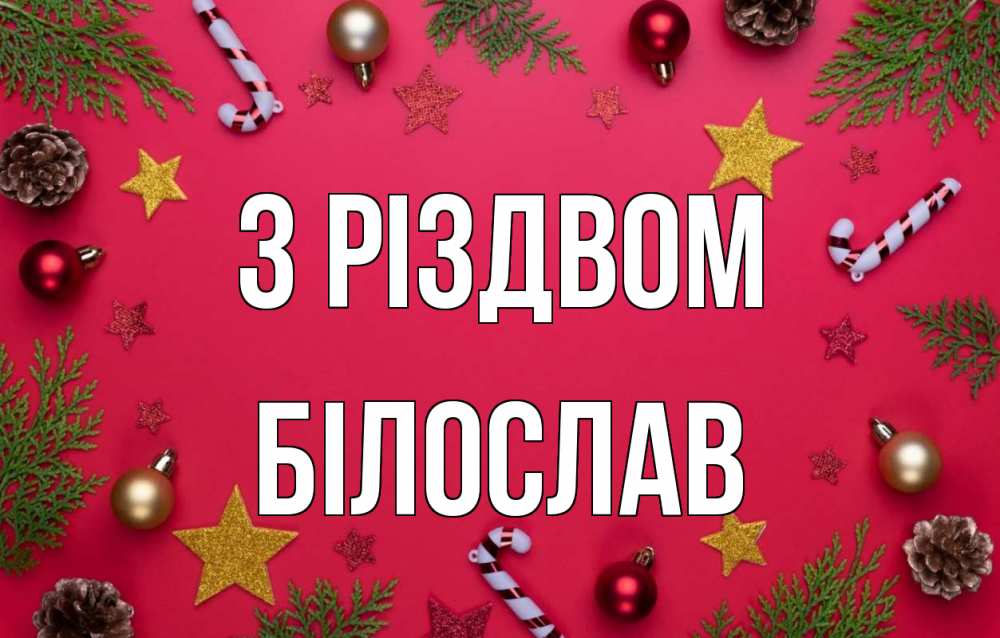 Открытка на каждый день з підписом, Білослав З Різдвом с рождеством Прикольна листівка з побажанням онлайн скачати безкоштовно 