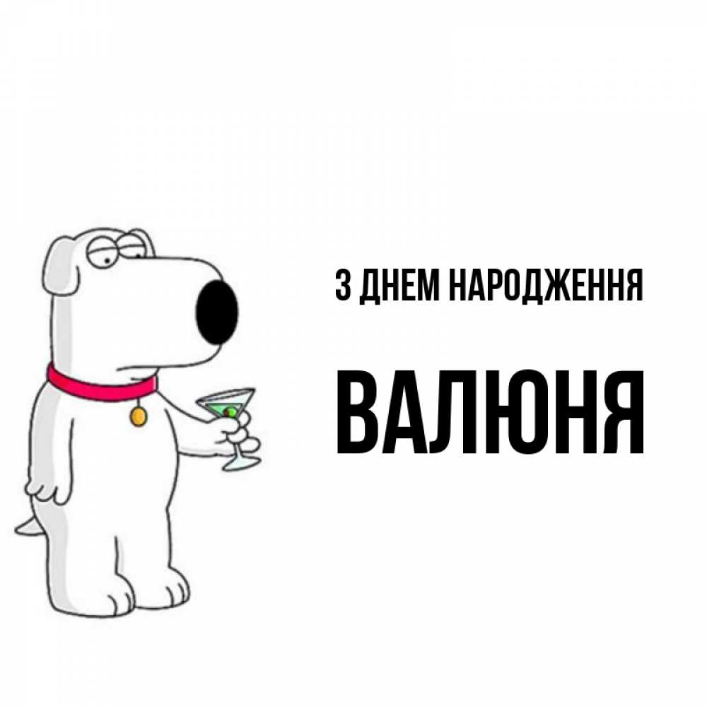 Открытка на каждый день з підписом, Валюня З Днем народження песик с оливками Прикольна листівка з побажанням онлайн скачати безкоштовно 