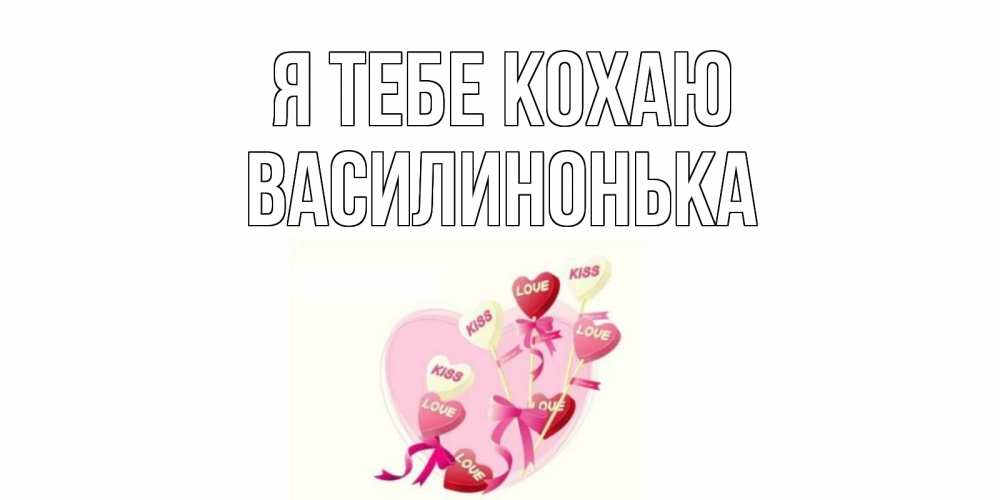 Открытка на каждый день з підписом, Василинонька Я тебе кохаю сердце, леденцы Прикольна листівка з побажанням онлайн скачати безкоштовно 