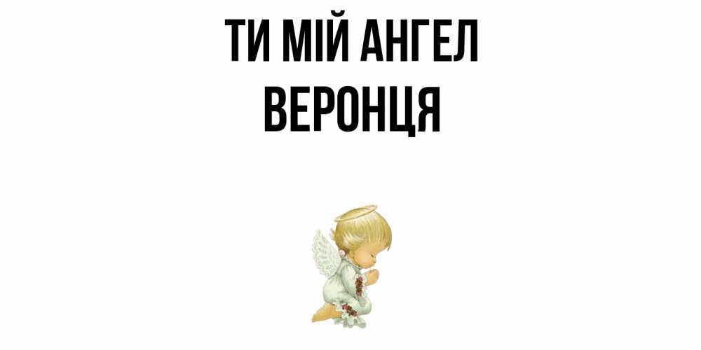 Открытка на каждый день з підписом, Веронця Ти мій ангел ангел Прикольна листівка з побажанням онлайн скачати безкоштовно 