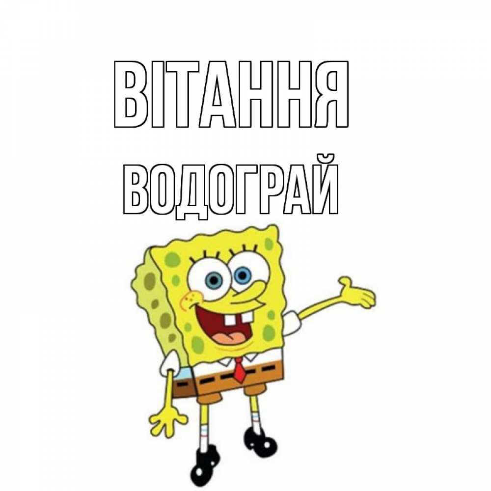 Открытка на каждый день з підписом, Водограй Вітання спанч Боб на позитиве Прикольна листівка з побажанням онлайн скачати безкоштовно 
