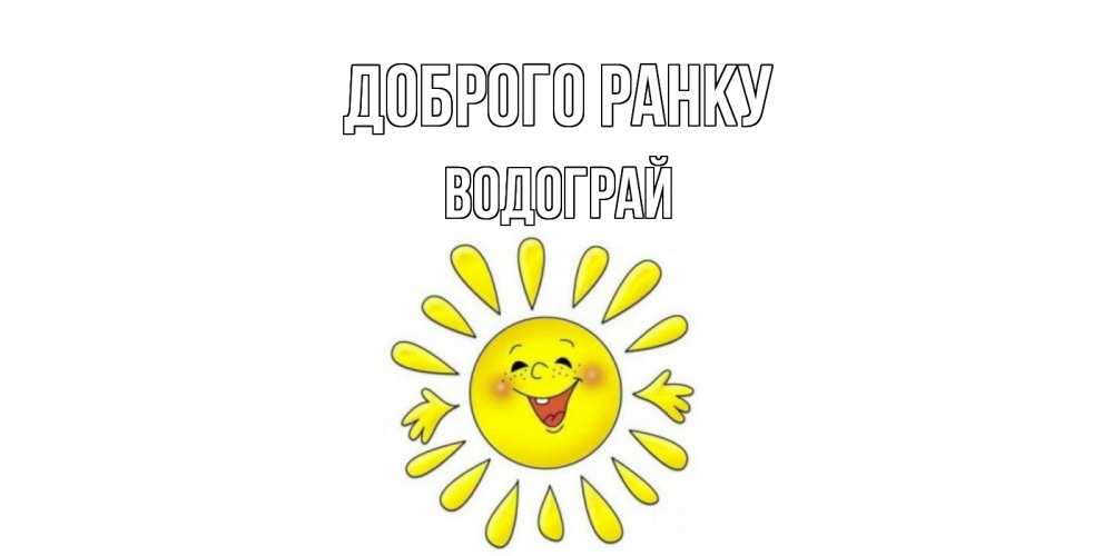 Открытка на каждый день з підписом, Водограй Доброго ранку солнце Прикольна листівка з побажанням онлайн скачати безкоштовно 