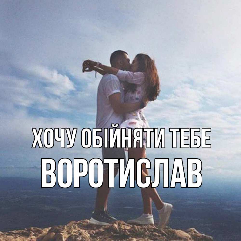 Открытка на каждый день з підписом, Воротислав Хочу обійняти тебе Морской пейзаж Прикольна листівка з побажанням онлайн скачати безкоштовно 