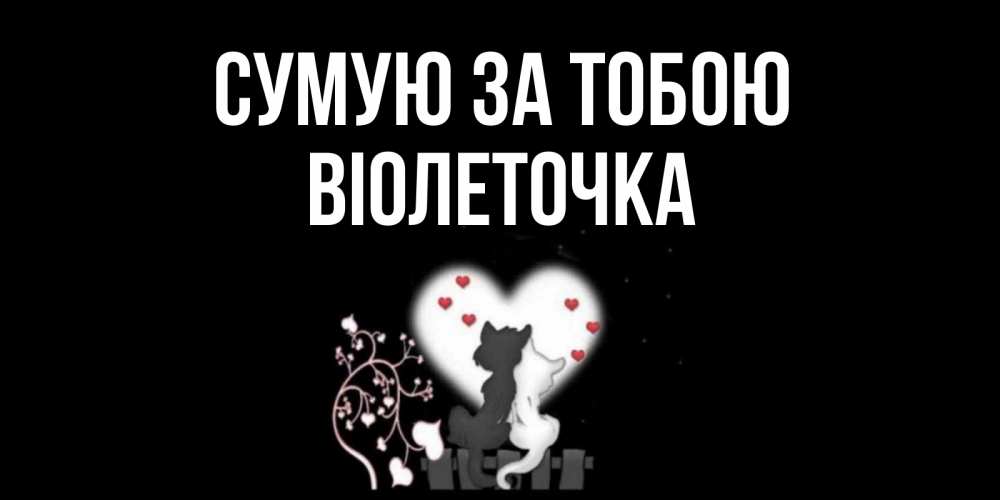 Открытка на каждый день з підписом, Віолеточка Сумую за тобою коты Прикольна листівка з побажанням онлайн скачати безкоштовно 