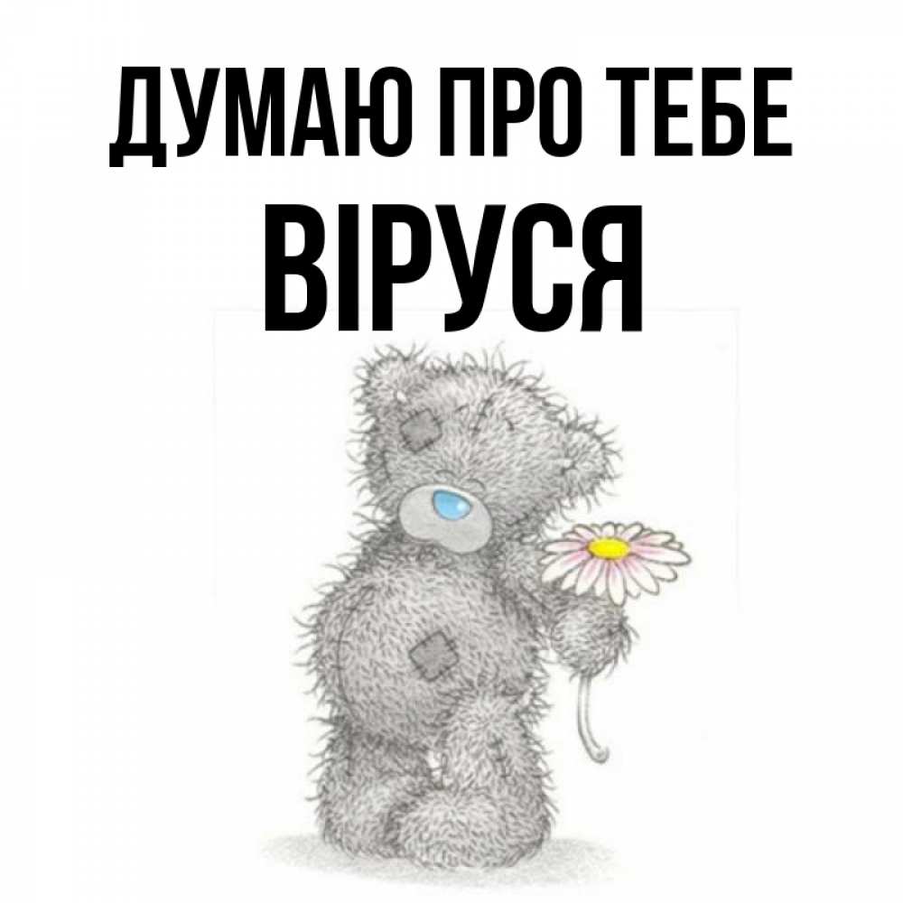 Открытка на каждый день з підписом, Віруся Думаю про тебе мысли только о тебе Прикольна листівка з побажанням онлайн скачати безкоштовно 