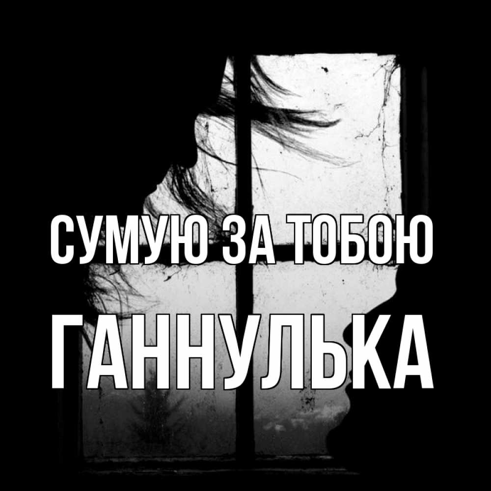 Открытка на каждый день з підписом, Ганнулька Сумую за тобою силуэт Прикольна листівка з побажанням онлайн скачати безкоштовно 