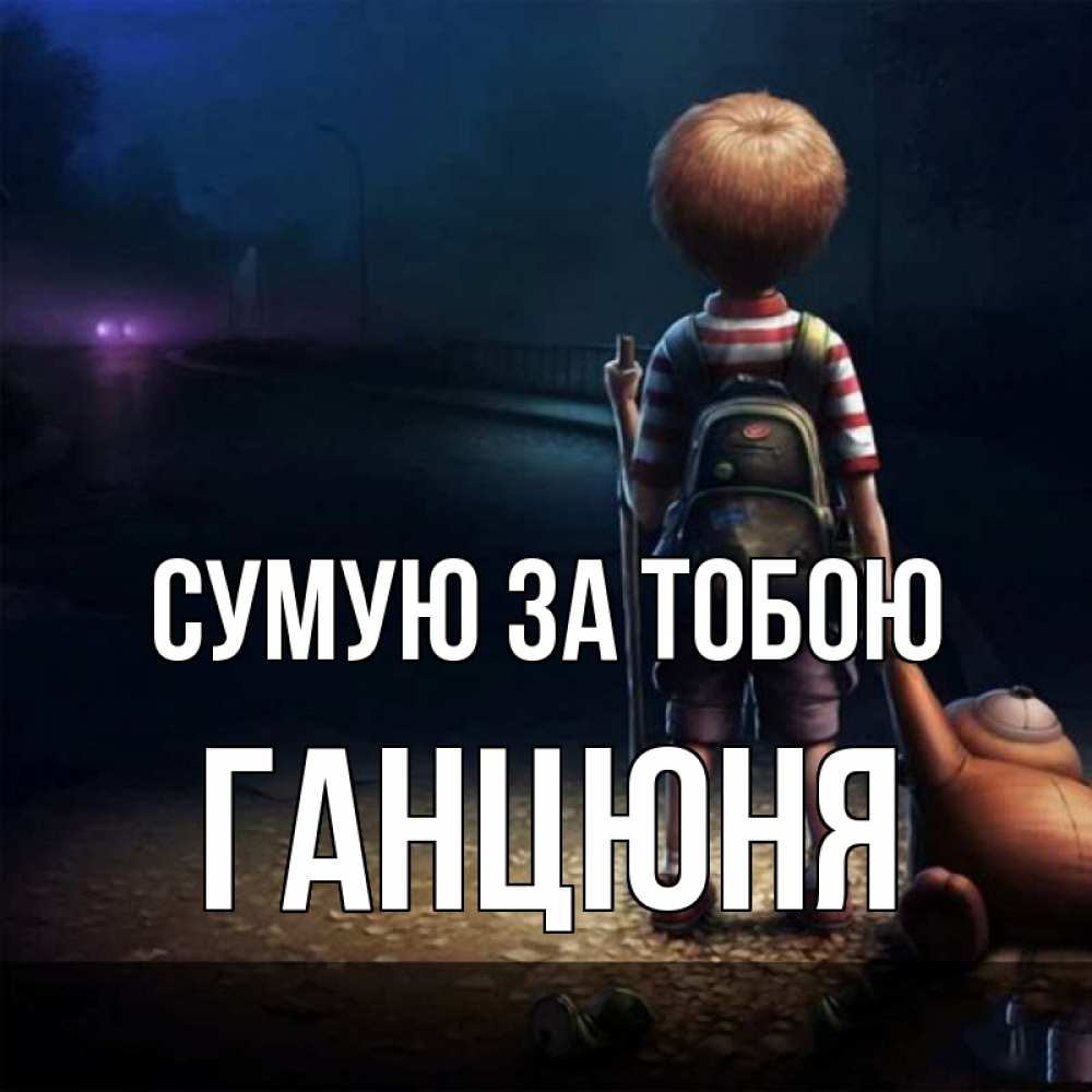 Открытка на каждый день з підписом, Ганцюня Сумую за тобою скучно Прикольна листівка з побажанням онлайн скачати безкоштовно 