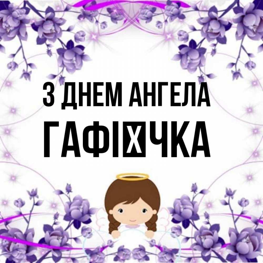 Открытка на каждый день з підписом, Гафієчка З Днем ангела с именинами в рамочке Прикольна листівка з побажанням онлайн скачати безкоштовно 