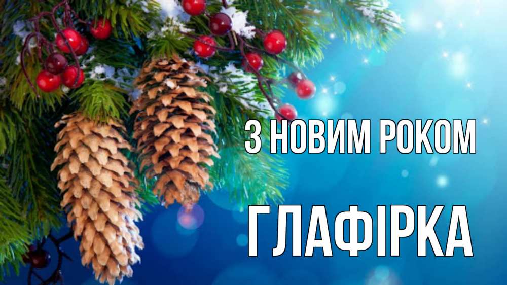 Открытка на каждый день з підписом, Глафірка З новим роком Новый год, ель, шишки Прикольна листівка з побажанням онлайн скачати безкоштовно 