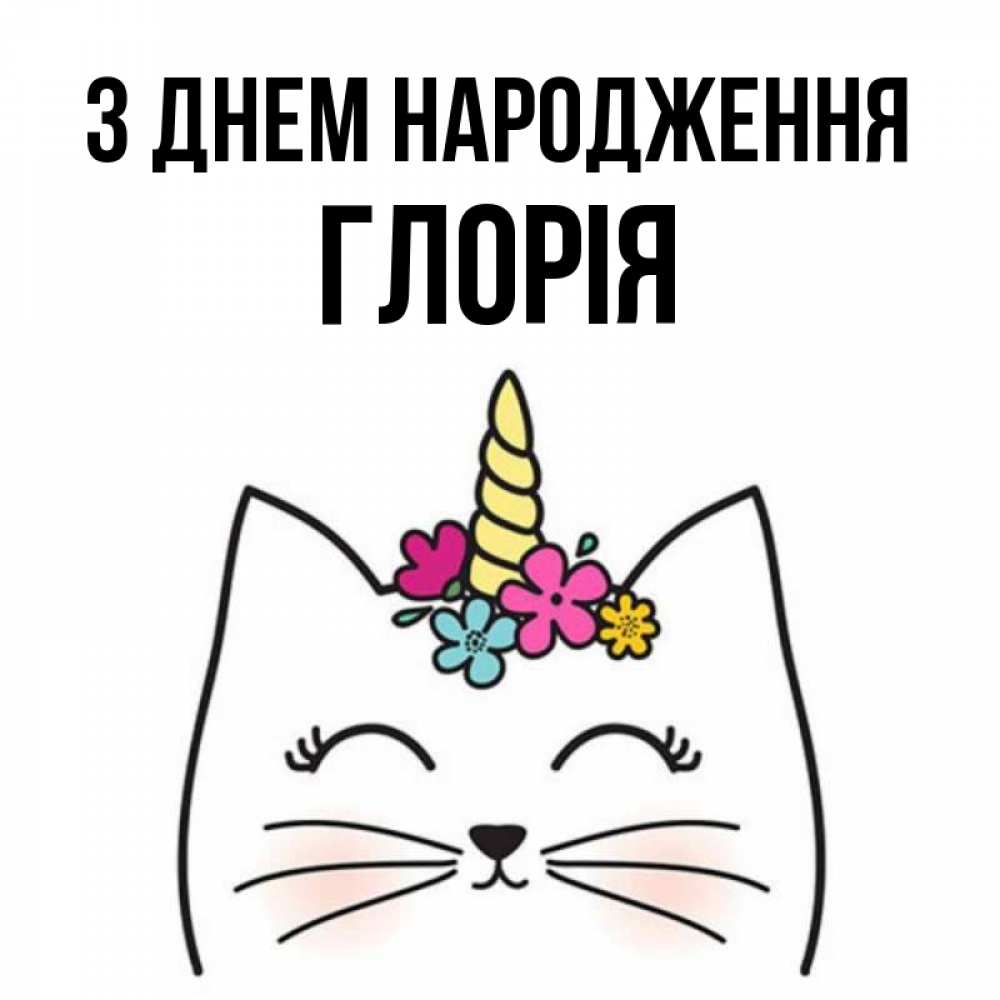 Открытка на каждый день з підписом, Глорія З Днем народження милый кот с одним рожком Прикольна листівка з побажанням онлайн скачати безкоштовно 