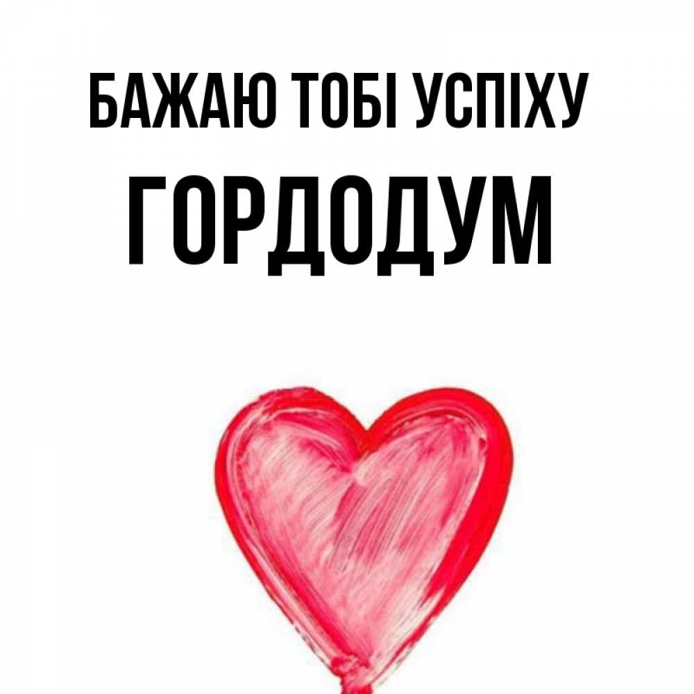 Открытка на каждый день з підписом, Гордодум Бажаю тобі успіху рисунок маркером Прикольна листівка з побажанням онлайн скачати безкоштовно 