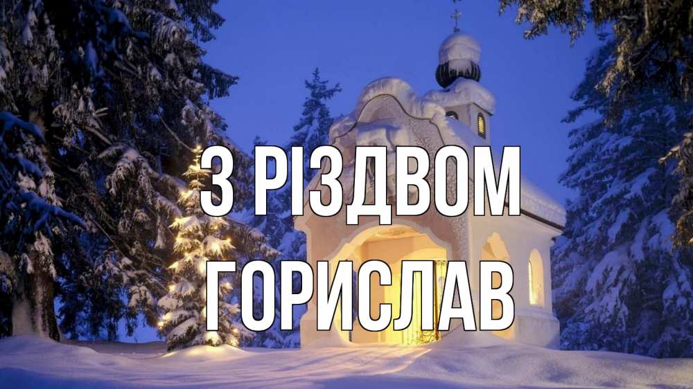 Открытка на каждый день з підписом, Горислав З Різдвом часовня Прикольна листівка з побажанням онлайн скачати безкоштовно 