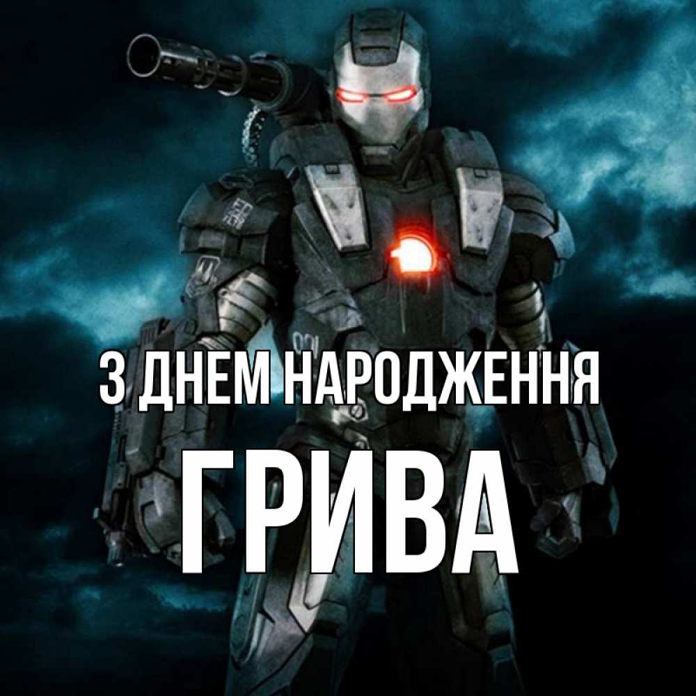 Открытка на каждый день з підписом, Грива З Днем народження марвел супергерой в новом костюме Прикольна листівка з побажанням онлайн скачати безкоштовно 