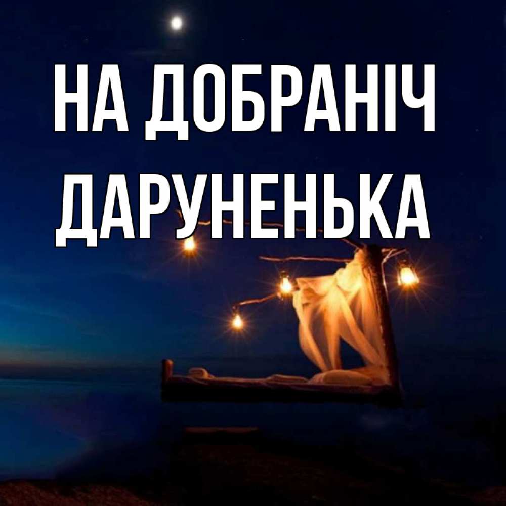 Открытка на каждый день з підписом, Даруненька На добраніч милый мой Прикольна листівка з побажанням онлайн скачати безкоштовно 