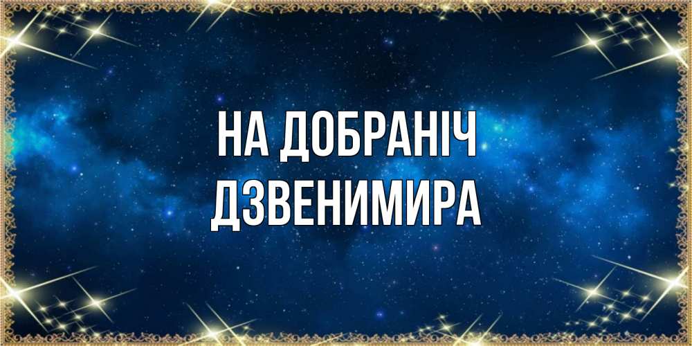 Открытка на каждый день з підписом, Дзвенимира На добраніч спи моя радость усни Прикольна листівка з побажанням онлайн скачати безкоштовно 