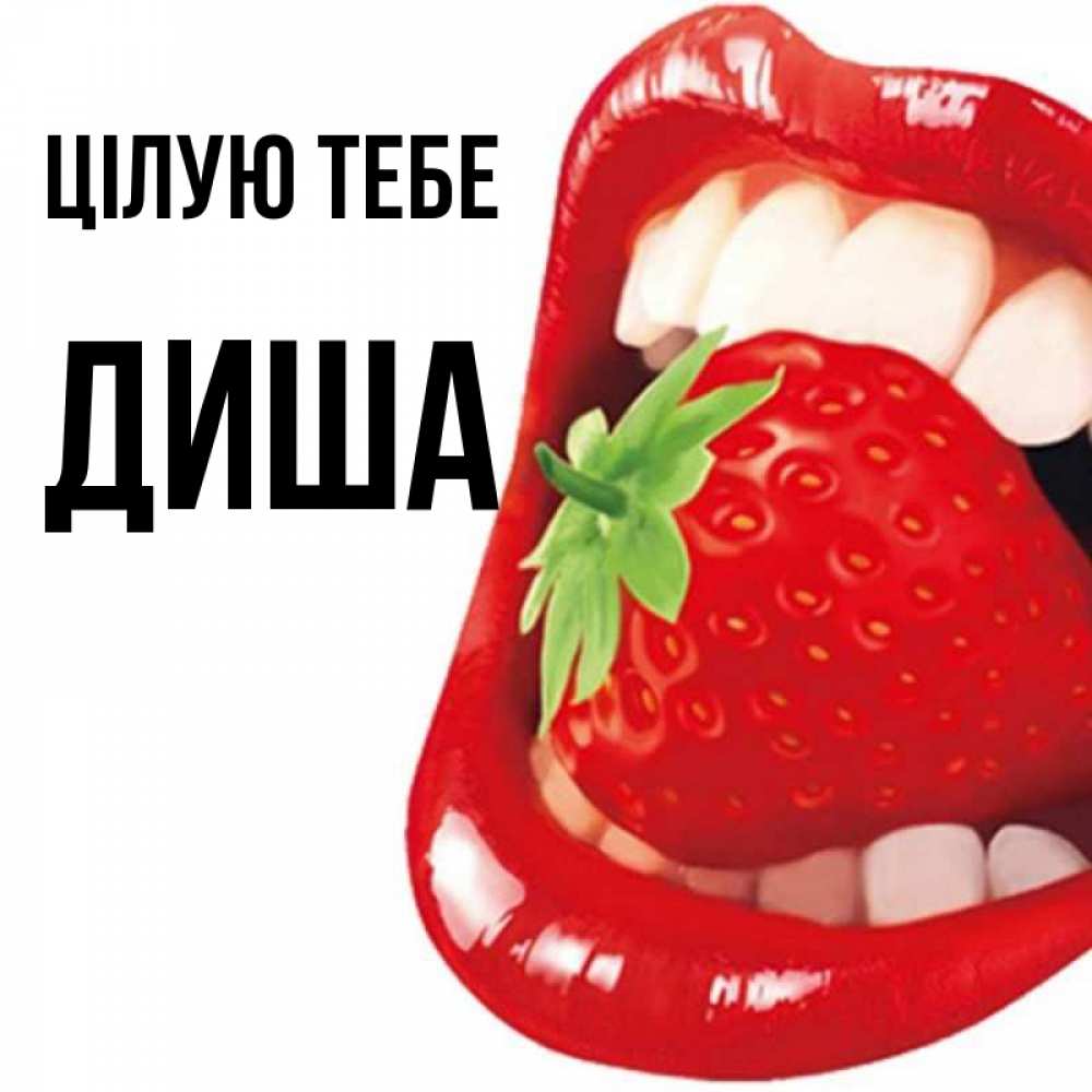 Открытка на каждый день з підписом, Диша Цілую тебе открытка с яркими губами Прикольна листівка з побажанням онлайн скачати безкоштовно 
