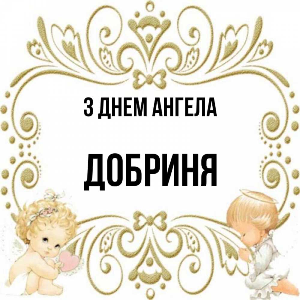 Открытка на каждый день з підписом, Добриня З Днем ангела с именинами поздравляют два красивых ангела. Один с сердечком другой молится Прикольна листівка з побажанням онлайн скачати безкоштовно 